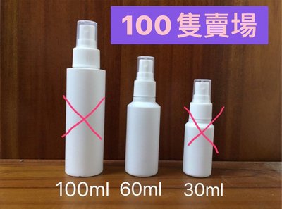 60ml白色噴瓶HDPE2號（100入）可裝酒精、次氯氨水、化妝水防疫病菌的好夥伴