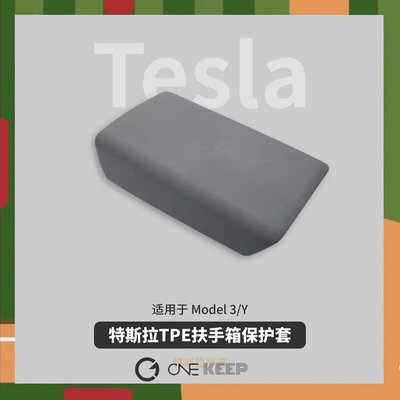 特斯拉Model3Y扶手箱保護矽膠套 扶手箱防護 防刮 防汗 矽膠套 TPE防滑墊 特斯拉內飾