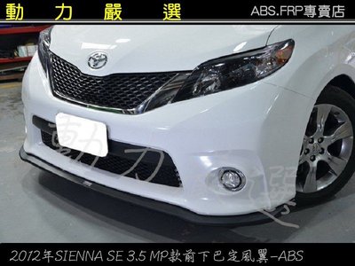 動力嚴選 TOYOTA 豐田TOYOTA 2012年SIENNA SE 3.5 MP款前下巴定風翼-ABS