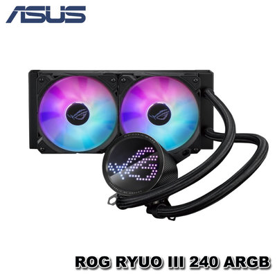 【MR3C】限量 含稅 ASUS 華碩 ROG RYUO III 240 ARGB 一體式 CPU水冷散熱器