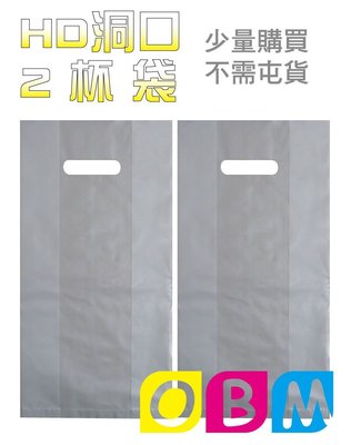 OBM包裝材料館 -  HD材質 霧面質感 洞口飲料袋 塑膠袋 手提塑膠袋  兩杯袋 一公斤裝 / 95元