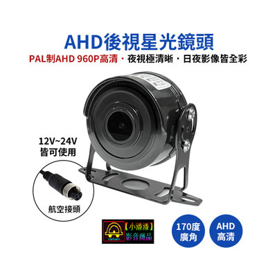 【小潘潘購物滿兩仟免運費】AHD 960P後視鏡頭/PAL車用鏡頭/四錄主機鏡頭/四路主機鏡頭/車側鏡頭/盲區鏡頭