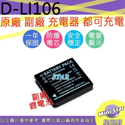 星視野 PENTAX D-LI106 DLI106 S005 電池 MX1 MX-1 相容原廠 保固一年 原廠充電器可用