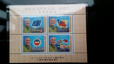 台灣郵票-民國75年-紀218先總統 蔣公百年誕辰紀念郵票小全張