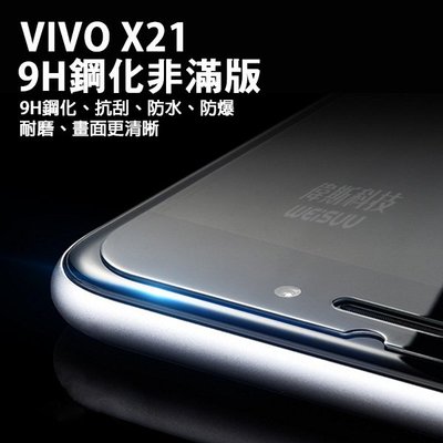 【偉斯科技】VIVO X21/X50/X50E/Y20/Y20S/Y50/V17/S1透明9H鋼化非滿版玻璃貼@現貨!