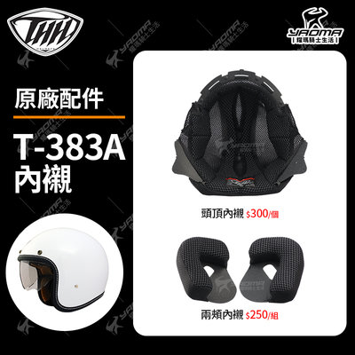 THH安全帽 T-383A 原廠配件 頭頂內襯 兩頰內襯 頭襯 耳襯 海綿 襯墊 T383A 耀瑪騎士機車部品