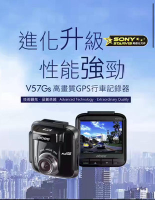 【威能汽車百貨】快譯通V57Gs 前鏡頭 SONY STARVIS GPS 行車記錄器