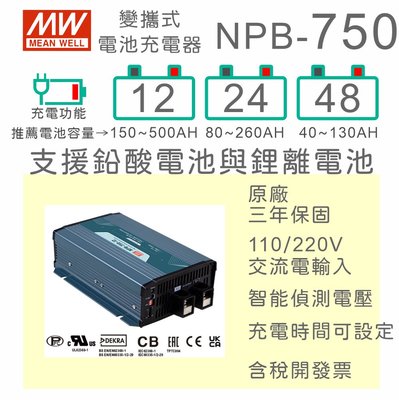 【保固附發票】MW明緯 750W 鉛酸 鋰電池 NPB-750-12 12V 24 24V 48 48V 工業級充電器