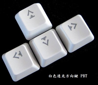 【現貨】透光機械鍵盤 PBT鍵帽 白色透光方向鍵