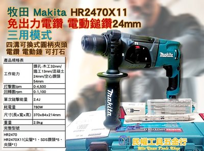 【民權工具五金行】牧田 Makita HR2470X11免出力電鑽 電動鎚鑽24mm 三用模式