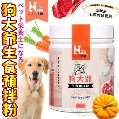 【🐱🐶培菓寵物48H出貨🐰🐹】Hyperr超躍》狗大爺生食預拌粉-350g特價1420元