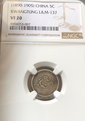 廣東1890-1905年三分六厘銀幣（原味，NGC VF20）