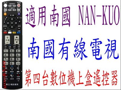全新適用南國 NAN-KUO有線電視數位機上盒專用遙控器高雄南國有線1221