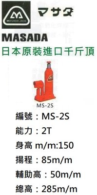 日本MASADA 油壓千斤頂 MS-2S 能力：2T 身高：150mm 揚程：85mm 輔助高：50mm