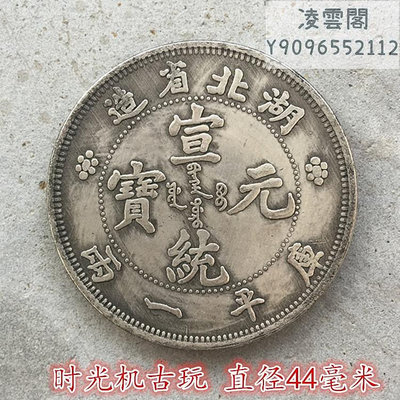 銀元銀幣收藏袁大頭銀元湖北省造宣統元寶庫平一兩龍洋直徑44毫米錢幣