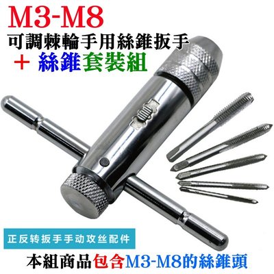台灣本地 快速出貨[199特賣]可調棘輪手用絲錐扳手 + 絲錐套裝組（M3-M8絲錐可用）🐸攻牙器 攻絲器 鑽孔頭
