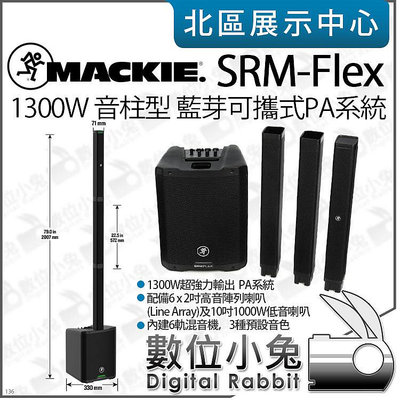 數位小兔【Mackie SRM-Flex 1300W 音柱型可攜式PA系統 藍芽喇叭】可拆卸式 PA 音響 音箱 公司貨