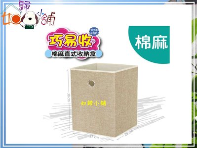 如歸小舖 巧易收棉麻直式收納盒(27x26x38cm)