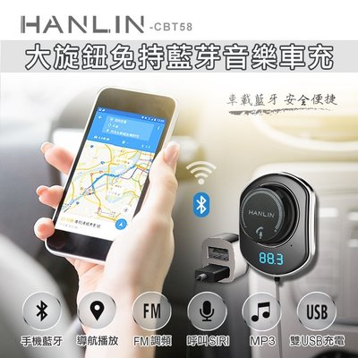 Hanlin CBT58 大旋鈕藍芽音樂車充 藍牙配對聽歌、藍牙免提通話，車載藍牙 公司貨