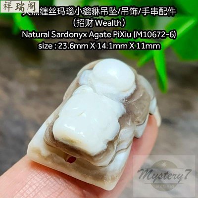 ️ ️ 天然纏絲瑪瑙小貔貅吊墜/吊飾/手串配件(招財 Wealth)Natural Sardonyx Agate