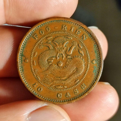 福建官局造光緒元寶十文銅元一枚少見的八級幣！三全美品皮殼
