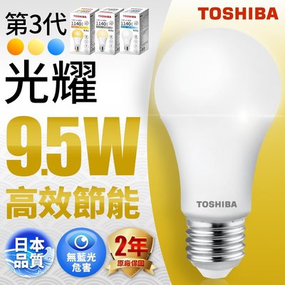 ☺附發票 東芝 TOSHIBA 光耀 LED 9.5W E27 燈泡 球泡☺