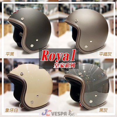 【JC VESPA】ROYAL皇家安全帽 車線復古帽(52~59cm) 小帽體 3/4騎士帽 耳襯可拆洗/可加裝鏡片