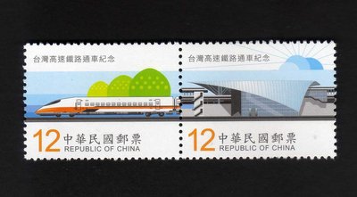 【中外郵舍】紀306 台灣高速鐵路通車紀念郵票