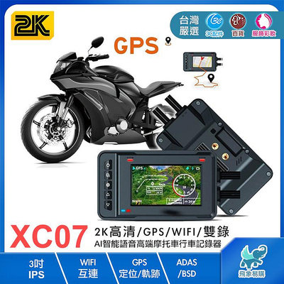 【XC07※摩托車/機車行車記錄器】 3吋智能 2K 雙鏡頭 WIFI實時/GPS軌跡 AI語音 ADAS BSD 線控