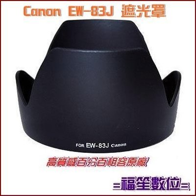 [福笙]Canon EW-83J 副廠 蓮花型遮光罩 太陽罩 Canon EF-S 17-55mm F2.8 適用#B2