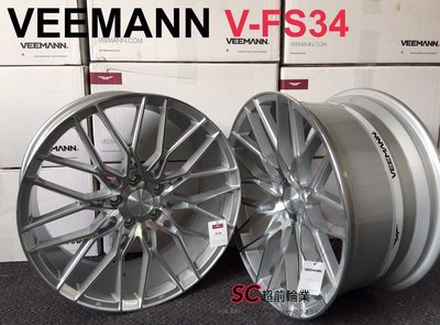 【超前輪業】英國認證 英國品牌 VEEMANN FS34 19吋鋁圈 5/112 可前後配 銀底車面