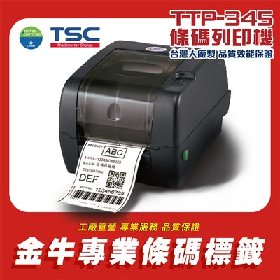 【未稅】TSC TTP-345IE條碼機/熱感/熱轉兩用/標籤機《金牛熱銷款》(免運費)