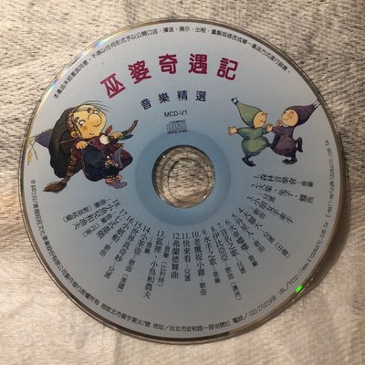 【彩虹小館313】兒童CD~巫婆奇遇記 音樂精選_美育旺旺文化
