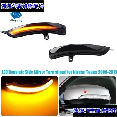 現貨直出 適用於 NISSAN TEANA J32 2008 - 2013 汽車動態 LED 閃光燈後視鏡燈轉向信號燈 強強汽配