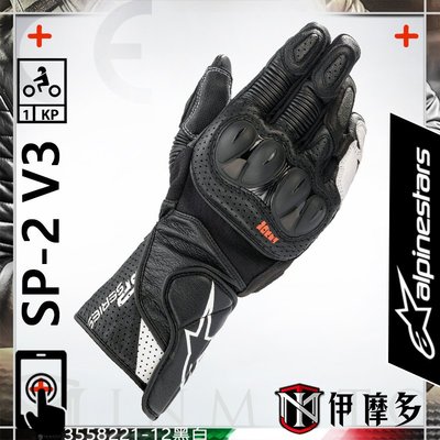 伊摩多※義大利 Alpinestars SP-2 V3 Gloves 長手套 觸控 打孔 護塊 A星3558221黑白