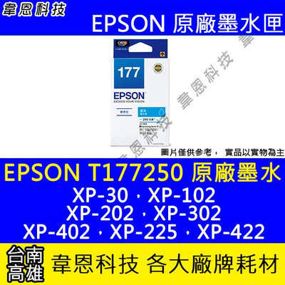 【韋恩科技】EPSON 177、T177、T177250 原廠、副廠 墨水匣 XP-202，XP-225，XP-422