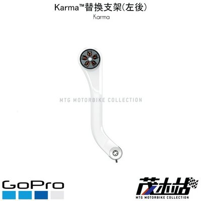 ❖茂木站 MTG❖ 公司貨 GO PRO Karma 替換支架(左後) RQFRA-001 空拍機 極限運動 攝影機
