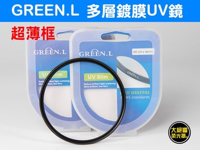 『大絕響』多層鍍膜 超薄框 綠葉 GREEN.L 62mm 67mm 防水 無暗角 UV保護鏡 濾鏡 UV鏡