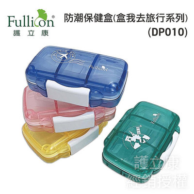【Fullicon護立康】7格防潮保健盒 DP010 收納盒 藥盒