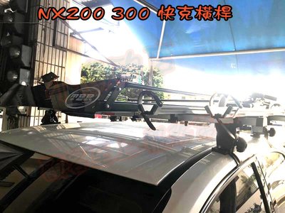【小鳥的店】凌志 LEXUS NX200 NX300 快克 橫桿 車頂架 行李架 附認證  台灣製造