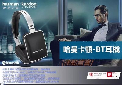 [律動音響] harman／kardon HARKAR-BT無線藍牙線控頭戴hifi耳機耳麥