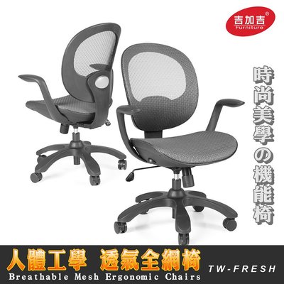 ※售完  設計師款 人體工學椅 型號FRESH (黑框)