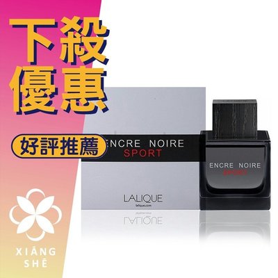 【香舍】Lalique 萊儷 Encre Noire Sport 黑澤 運動 男性淡香水 100ML