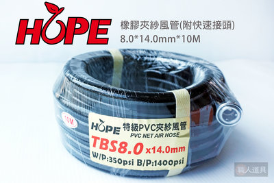 HOPE 橡膠夾紗風管 TBS8.0 10M 附快速接頭 高壓管 風管 PVC 氣動風管 高壓風管