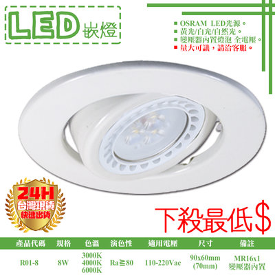 ❀333科技照明❀(R01-8)LED-8W 7公分崁燈 可調角度 附MR16杯燈x1 OSRAM LED 全電壓