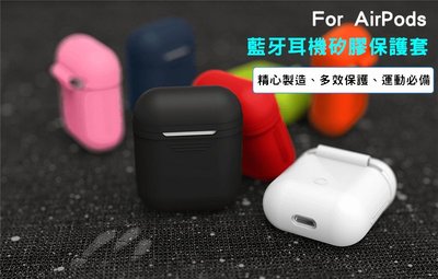 【菲比購】FB-t012 AirPods 藍牙耳機矽膠保護套 蘋果耳機盒保護套 防摔防塵套