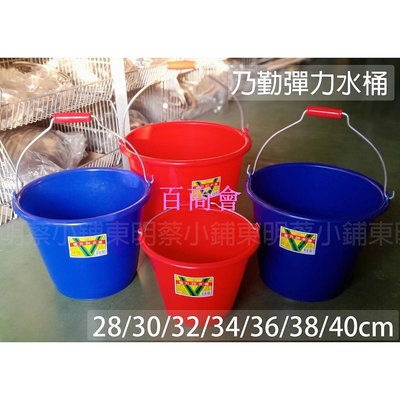 【百商會】   附  乃勤 彈力水桶 (加厚) [紅/藍] 28~ 40cm 水桶 儲水桶 耐酸鹼 台灣製