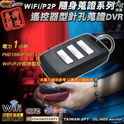 汽車遙控器型針孔攝影機 FHD1080P WiFi/P2P 密錄遙控器 台灣製GL-H05