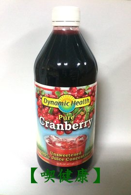 【喫健康】苗林美國Dynamic Health天然蔓越莓濃縮汁(473ml)/玻璃瓶裝超商取貨限量3瓶
