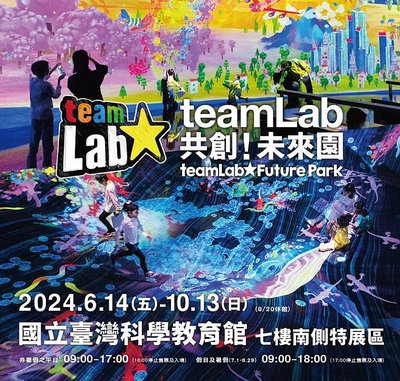 teamLab共創！未來園 展覽票 票券 優惠票 門票